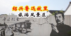 白虎艹逼喷水中国绍兴-鲁迅故里旅游风景区